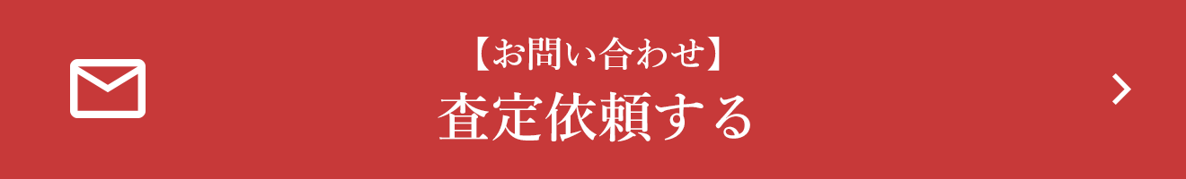 【お問い合わせ】 査定する