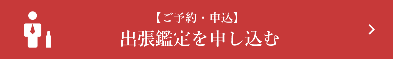 【ご予約・申込】 出張鑑定を申し込む