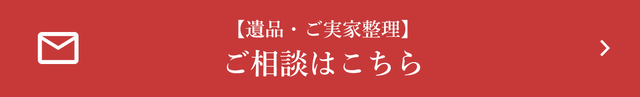 【遺品・ご実家整理】ご相談はこちら