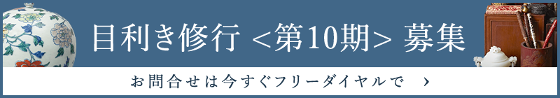 目利き修行 第10期 募集