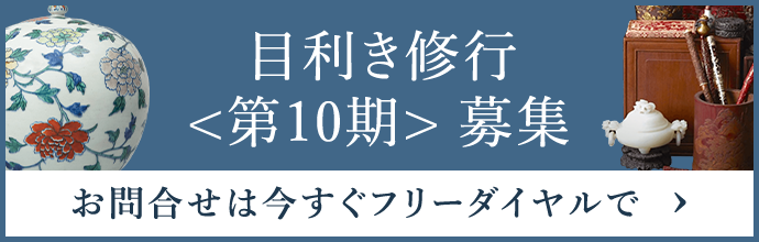 目利き修行 第10期 募集