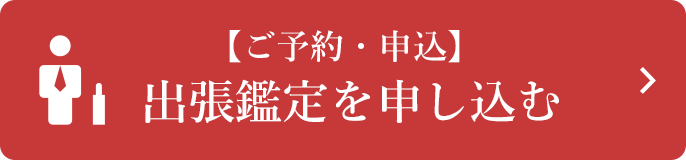 ご予約・申込 出張鑑定を申し込む