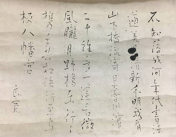 良寛 | 古書画作家 | 骨董品買取専門の古美術永澤