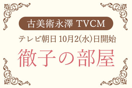 徹子の部屋TVCM