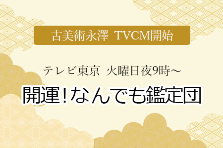 開運!なんでも鑑定団