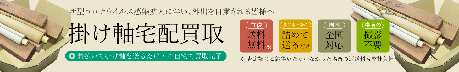 掛け軸買取は信頼の目利き 骨董品 美術品の買取なら実績豊富 株 古美術永澤