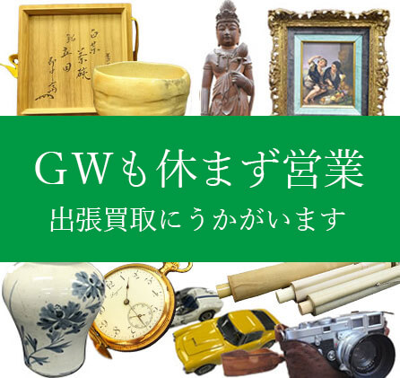 GW ゴールデン・ウイークも通常営業しています | 骨董品買取専門の古美術永澤